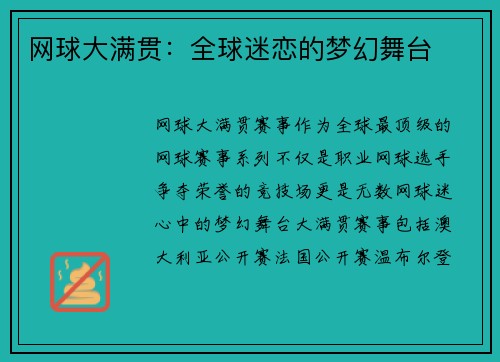 网球大满贯：全球迷恋的梦幻舞台