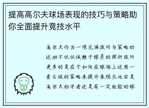 提高高尔夫球场表现的技巧与策略助你全面提升竞技水平